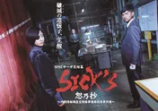 SPECサーガ完結篇「SICK`S 恕乃抄」の地上波初放送が決定! “裏座談会”も配信