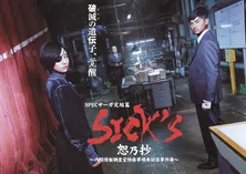 SPECサーガ完結篇「SICK`S 恕乃抄」の地上波初放送が決定! “裏座談会”も配信