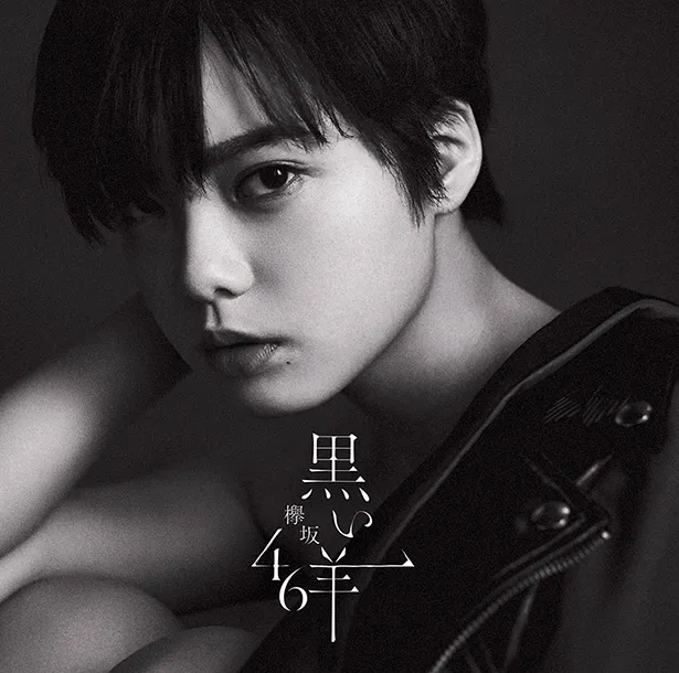 2月27日(水)発売、欅坂46 8thシングル「黒い羊」