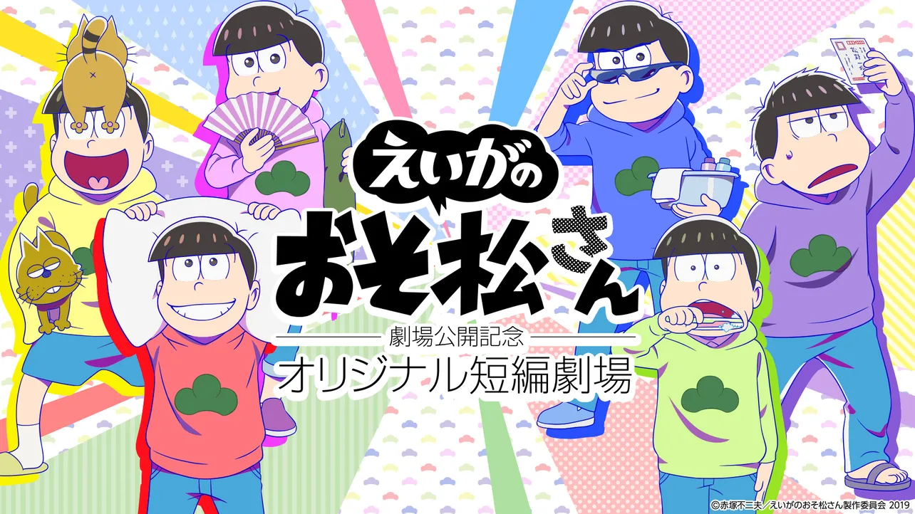 「『えいがのおそ松さん』劇場公開記念、オリジナル短編劇場」は3月29日(金)dTV独占配信