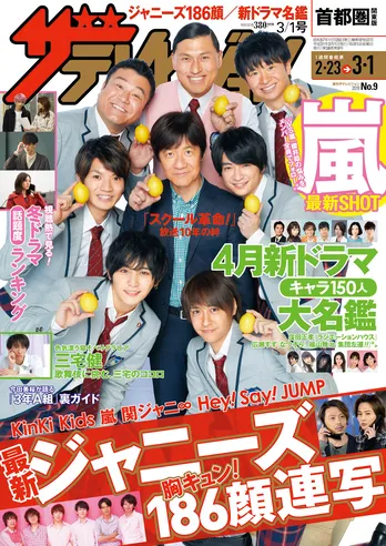 櫻井翔の悩みをメンバー全員でフォローする「VS嵐」最新SHOTも! KinKi Kids、嵐、関ジャニ∞、Hey!Say!JUMP 『週刊ザテレビジョン』特集は最新ジャニーズ胸キュン212顔連写!