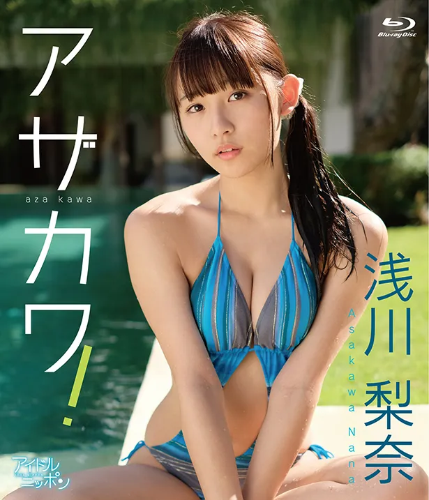 浅川梨奈Blu-ray「アザカワ！」(リバプール)より