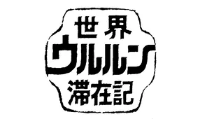 世界ウルルン滞在記 が復活 竹内涼真 ワクワクとドキドキでいっぱいでした Webザテレビジョン