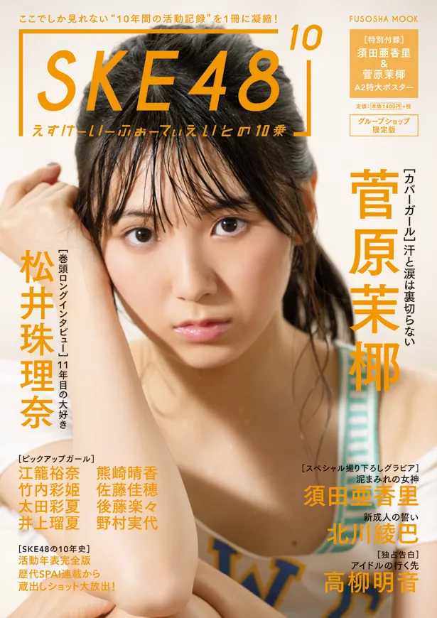 「SKE48の10乗」グループショップ限定版表紙