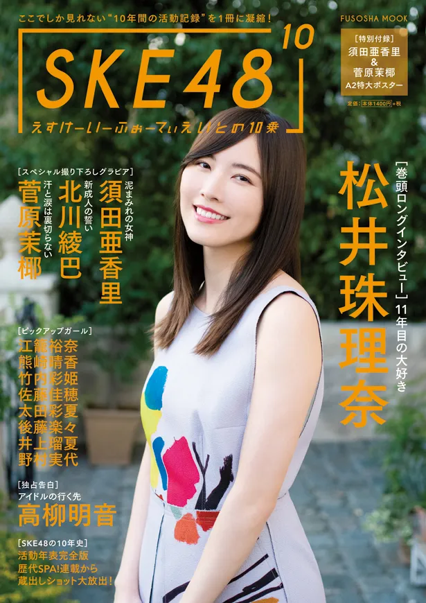 「SKE48の10乗」通常版表紙