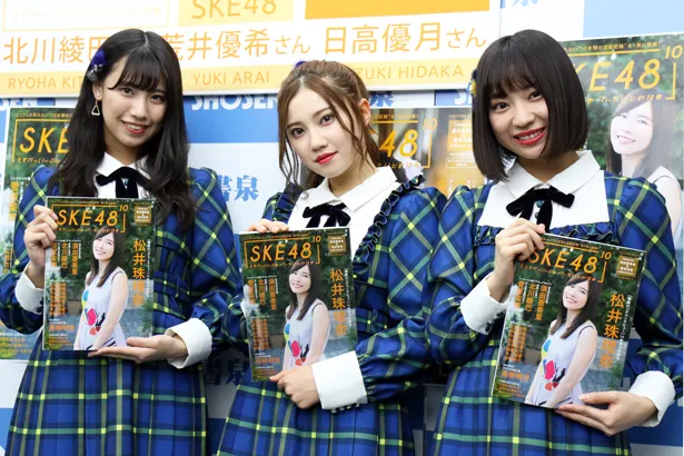  (写真左から)荒井優希、北川綾巴、日高優月が「SKE48の10乗」のお渡し会に登場