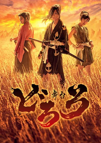 鈴木拡樹、北原里英ら出演舞台「どろろ」千穐楽の生中継決定『舞台を生で感じて』