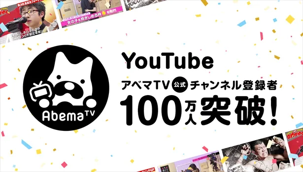 「AbemaTV」公式YouTubeチャンネル登録者数が100万人を突破！
