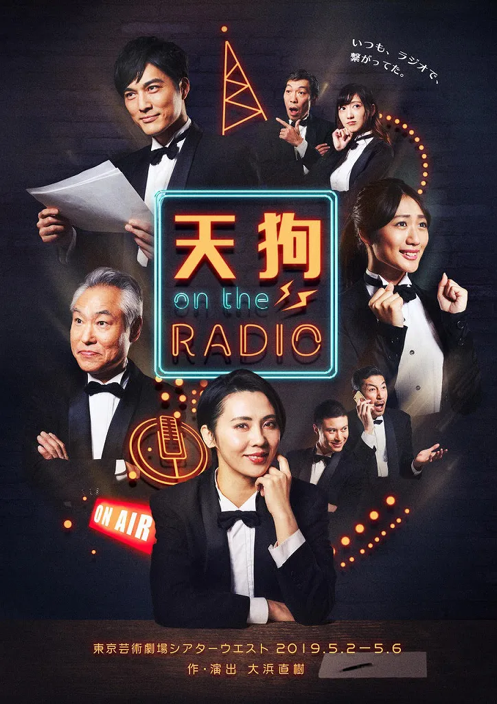 「天狗 on the RADIO」チラシビジュアル