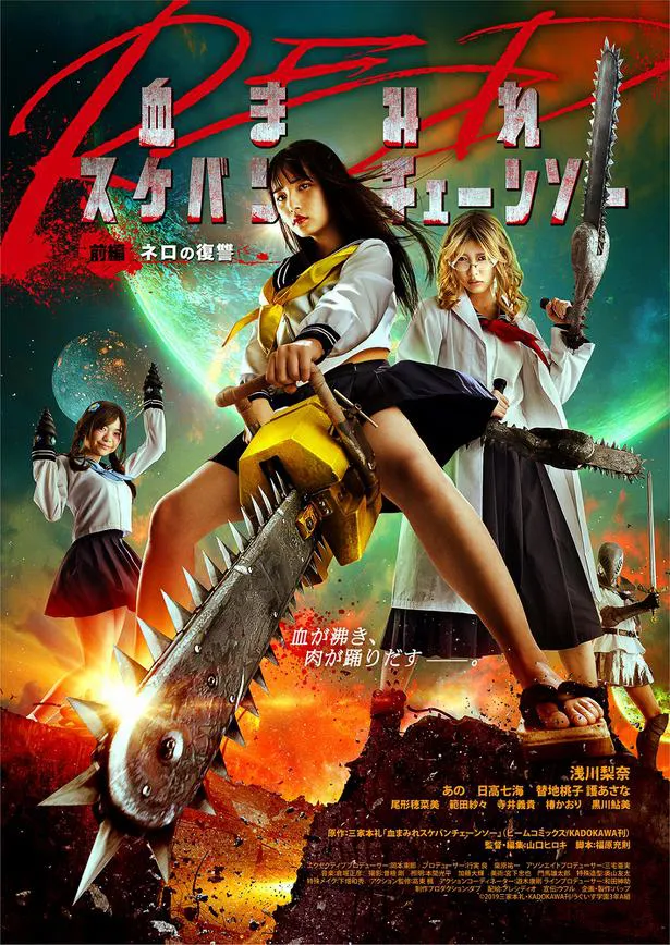 映画「血まみれスケバンチェーンソーRED」は東京・ユナイテッドシネマアクアシティお台場で公開中