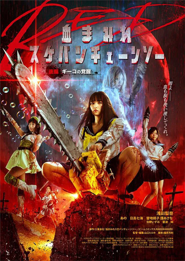 映画「血まみれスケバンチェーンソーRED」は東京・ユナイテッドシネマアクアシティお台場で公開中