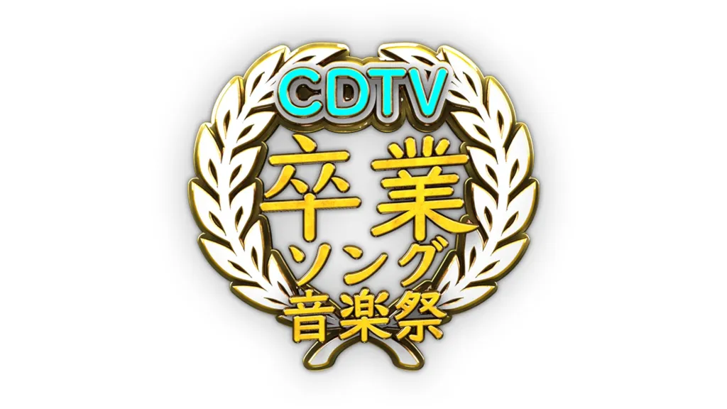 「CDTVスペシャル！卒業ソング音楽祭2019」(TBS系)の放送が決定！