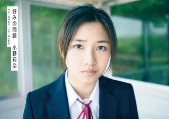 「中学聖日記」で話題の美少女・小野莉奈の1st写真集が発売決定！　先輩・有村架純も「見守っていたい」