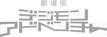 デジモン劇場版最新作の“超特報映像”と“超ティザービジュアル”が解禁！　初音ミクとのコラボビジュアルも公開