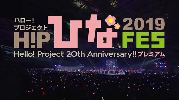 「Hello! Project 20th Anniversary!! Hello! Projectひなフェス 2019」 Hello! Project 20th Anniversary!! プレミアム公演