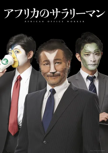 アニメか、実写か?「アフリカのサラリーマン」プロジェクト始動!キャストは大塚明夫、津田健次郎、下野紘