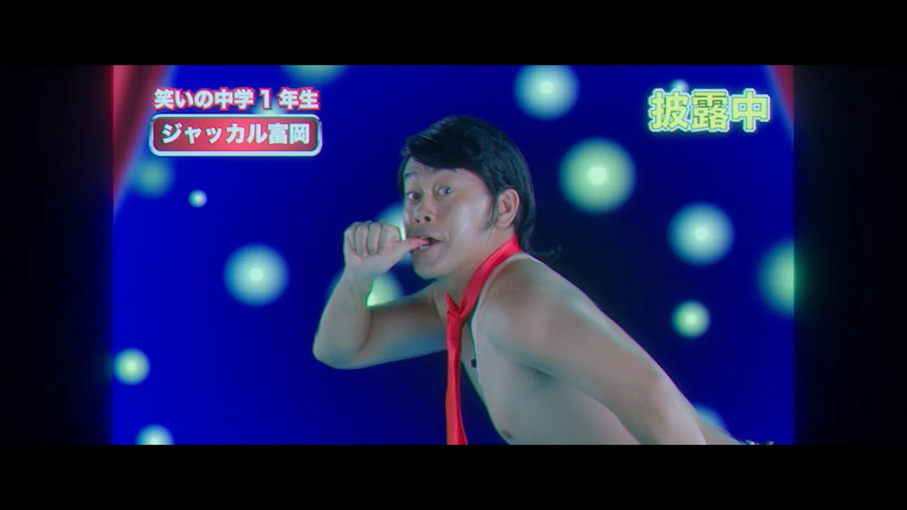 宮川大輔演じるお笑い芸人・ジャッカル富岡は、上裸にネクタイといういでたちで渾身(こんしん)のギャグを披露！