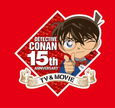 アニメ「名探偵コナン」は、2011年1月で放送開始15周年を迎える