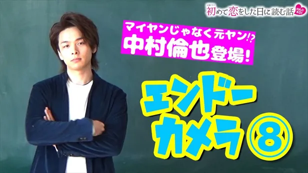 中村倫也が「エンドーカメラ」初登場！“元ヤン”一転お茶目な素顔を披露