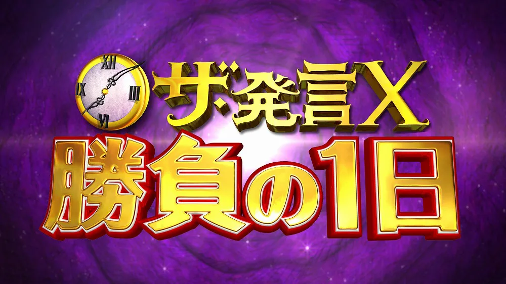 「ザ・発言X～勝負の1日」は3月20日(水)夜9:00から日本テレビ系で放送！