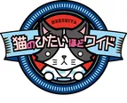「猫のひたいほどワイド」は4月から4年目に突入する