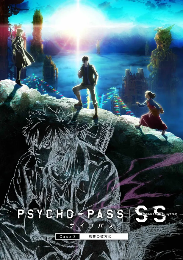 映画「PSYCHO-PASS サイコパス Sinners of the System Case.3 恩讐の彼方に＿＿」は3月8日(金)より公開