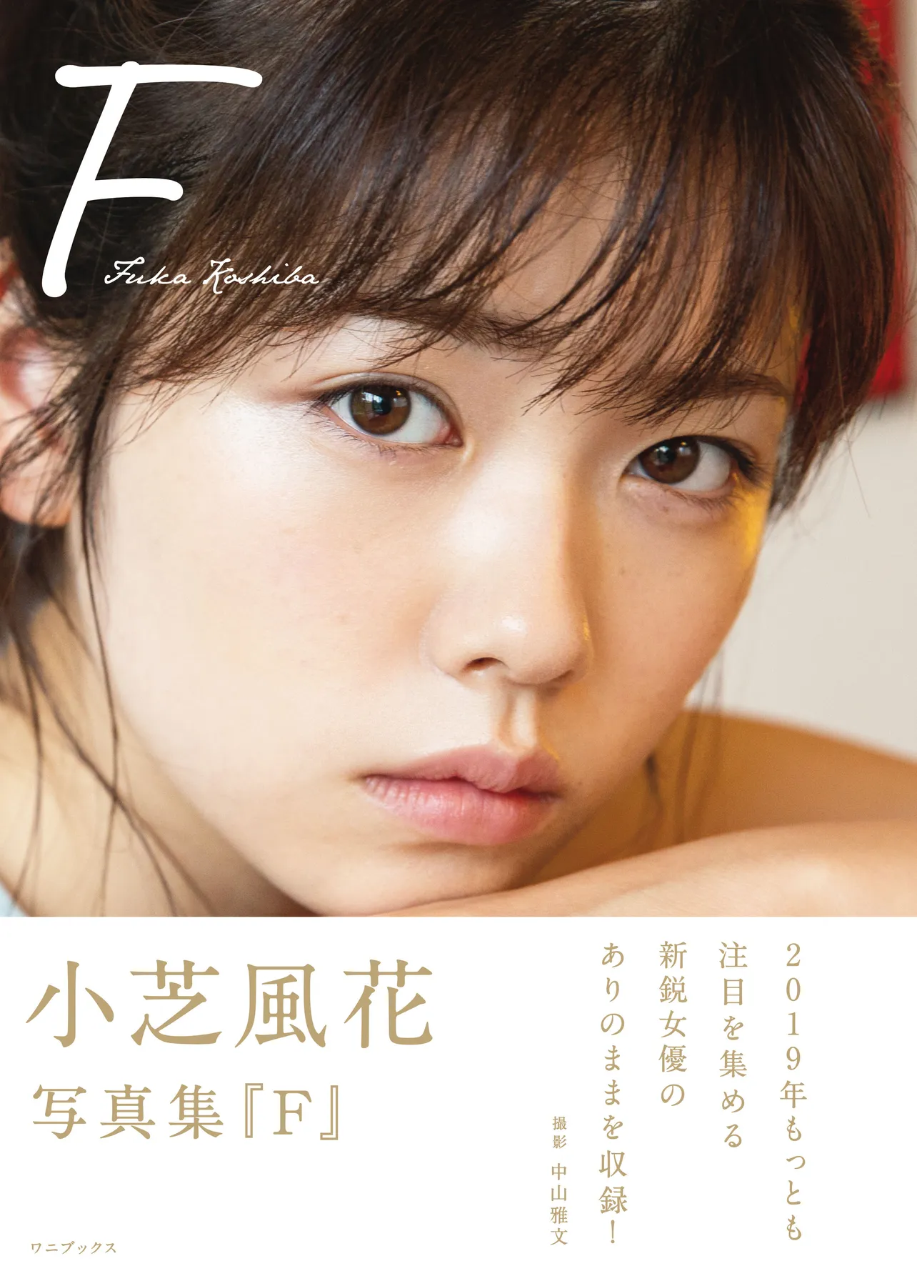 小芝風花2nd写真集「F」は、3240円(税込)で発売中