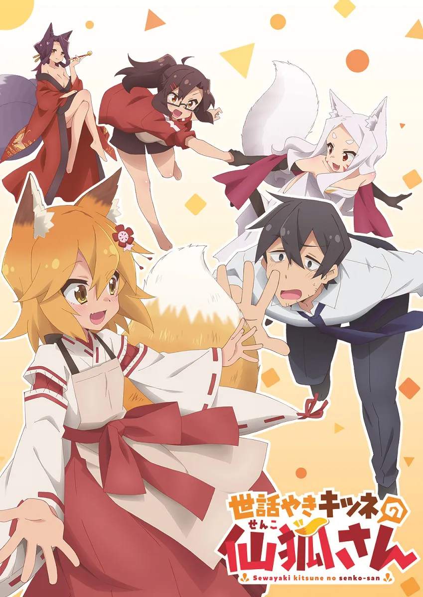 4月10日(水)スタートのアニメ「世話やきキツネの仙狐さん」キービジュアルとPVが公開！