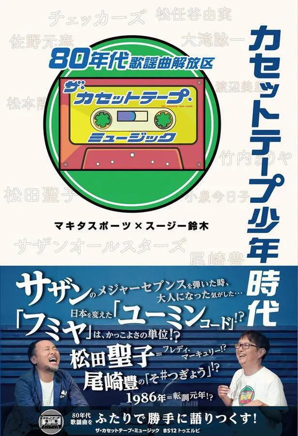 番組書籍化「カセットテープ少年時代」発売中（KADOKAWA）