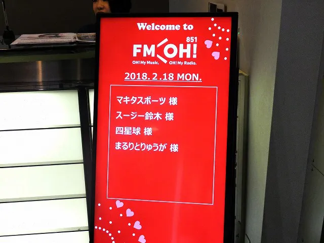 FM OH!2月18日の生放送に出演