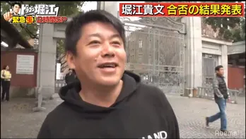 堀江貴文、東大二次試験不合格に「受験系で落ちたの初めて」