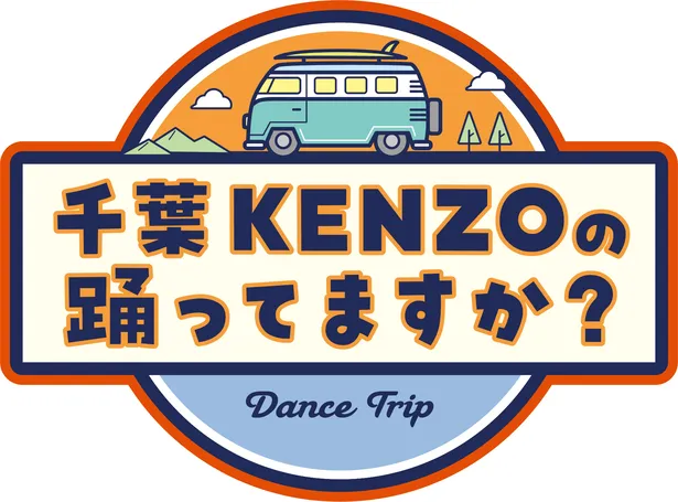 千葉KENZOの踊ってますか？