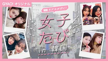 立花恵理や谷まりあらViViモデルたちが韓国を女子旅!