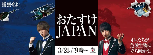 3月21(木)放送の「おたすけJAPAN」の第3弾スペシャルポスターが完成！