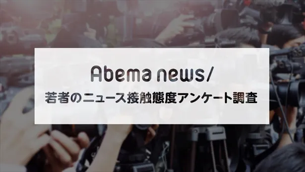 AbemaTVが『若者のニュース接触態度アンケ―ト調査』実施