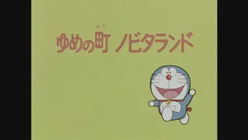 伝説の第1話をリメイク! 「ドラえもん」放送40周年企画が4月より始動