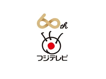 フジテレビ開局60周年で総額1000万円プレゼントキャンペーンを実施