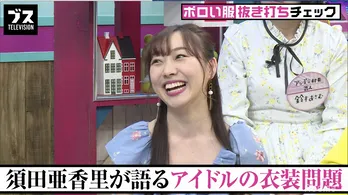 須田亜香里、SKE48の“異臭騒ぎ”について告白「めっちゃ肩身が狭かったです」