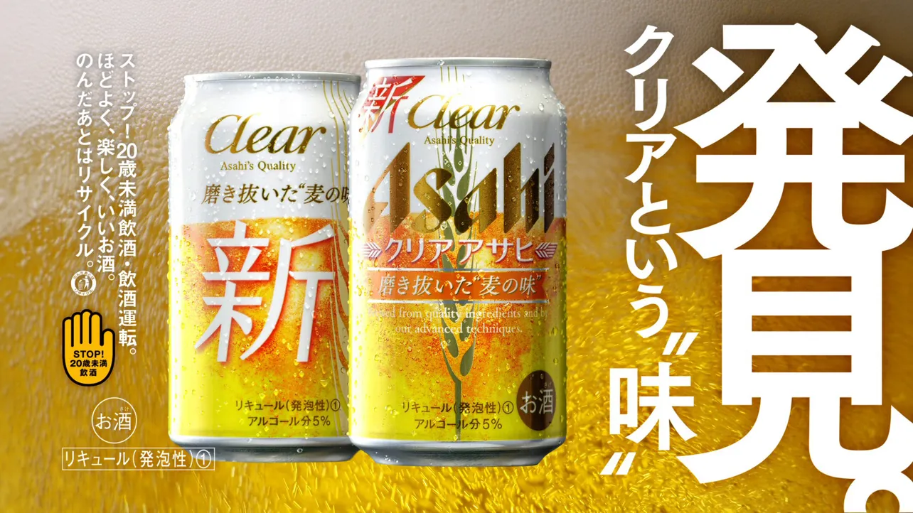 大麦と麦芽が増量した「クリアアサヒ」