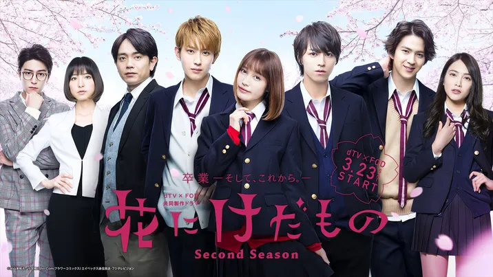 ドラマ「花にけだもの～Second Season～」は青柳翔、篠田麻里子、稲葉友が新加入で大波乱？
