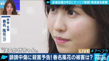 春名風花「使用済みのパンツと血染めの手紙が…」壮絶な実体験明かす