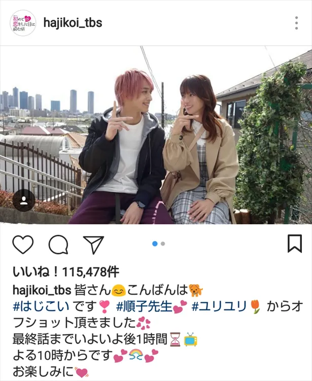 ※画像は「初めて恋をした日に読む話」公式Instagram（hajikoi_tbs）のスクリーンショットです