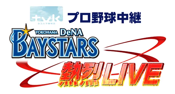 3月29日(金)の中日ドラゴンズとの開幕戦から全41試合を中継予定