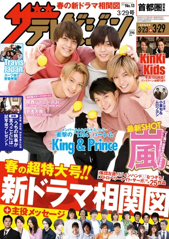 表紙はKing&Prince! 衝撃の“1対4”ハーレムグラビアも必見!! 最新SHOTも満載!「インハンド」「あなたの番です」ほか全25作180人 『週刊ザテレビジョン』春の新ドラマ相関図超特大号!
