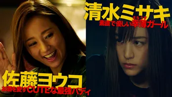 木村文乃と山本美月が変顔バトル! 両極端な2人の美女がじゃれ合う特別映像が公開