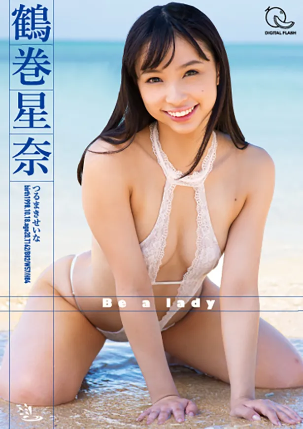 鶴巻星奈DVD「Be a lady」(ギルド)より