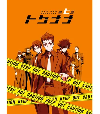 下野紘、津田健次郎、鈴木達央が警察のはぐれもの集団に!アニメ「トクナナ」キャラ原案は黒乃奈々絵