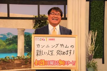 カンニング竹山、冠番組に自信「日曜夜9時ゴロゴロしてたらこの番組!」