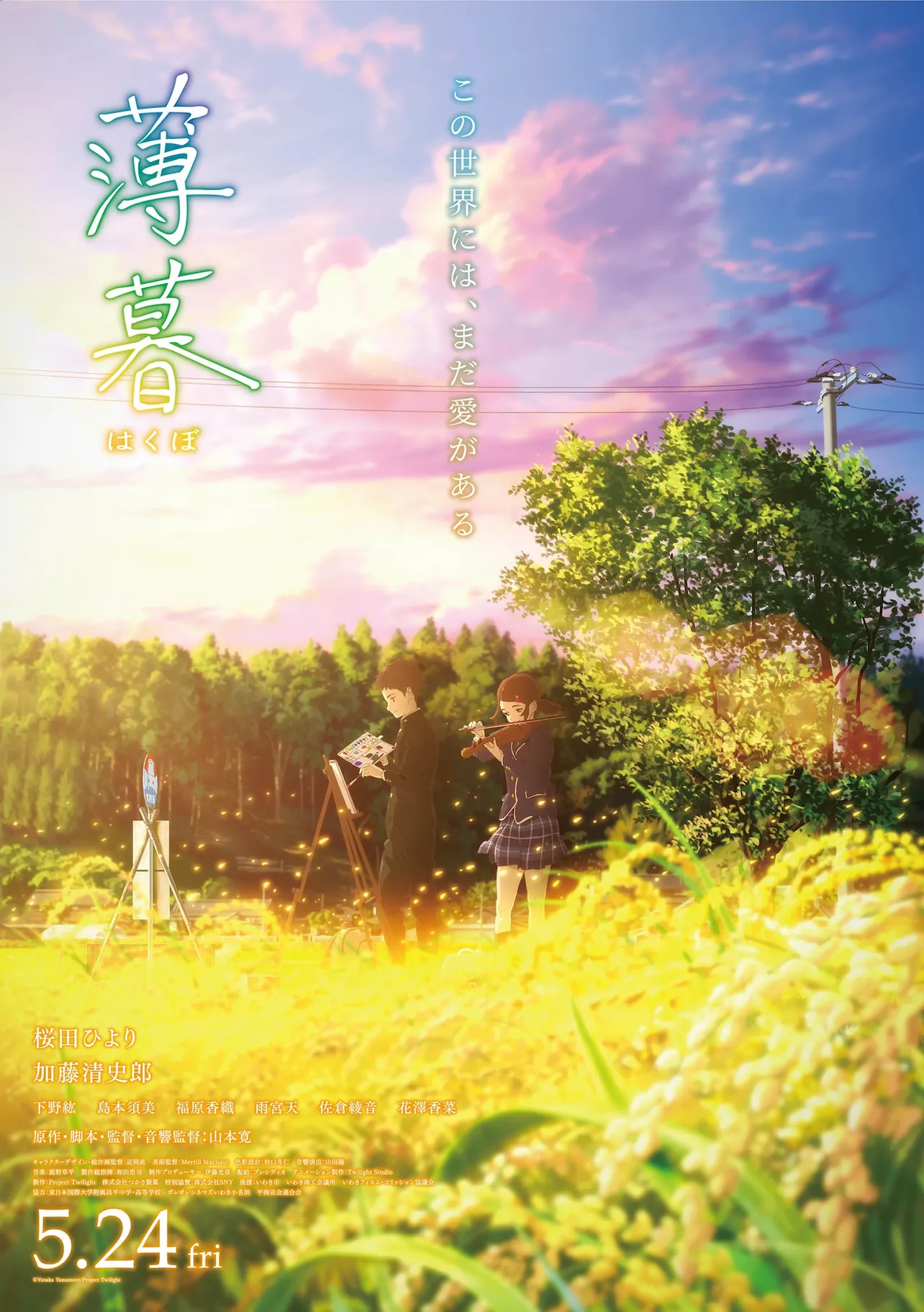 桜田ひよりと加藤清史郎が声優を務めるアニメ映画「薄暮」のポスターは、いわきの風景が印象的なビジュアルに