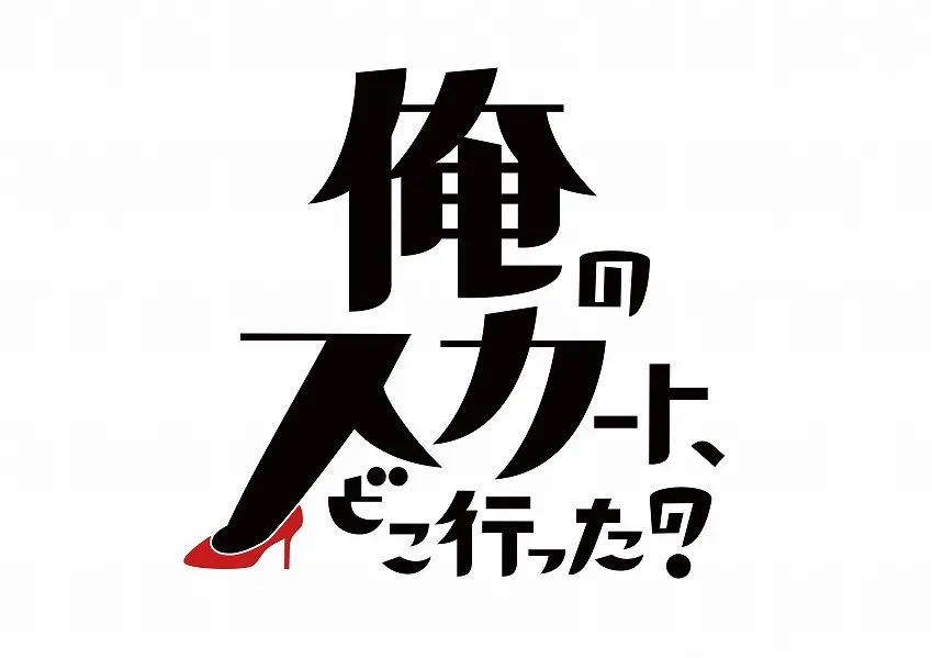 「俺のスカート、どこ行った？」は4月20日(土)スタート！